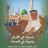 صوتٌ في الأرض وصيتٌ في السماء.. الريّس المؤذن مصطفى بن عثمان النعمان
