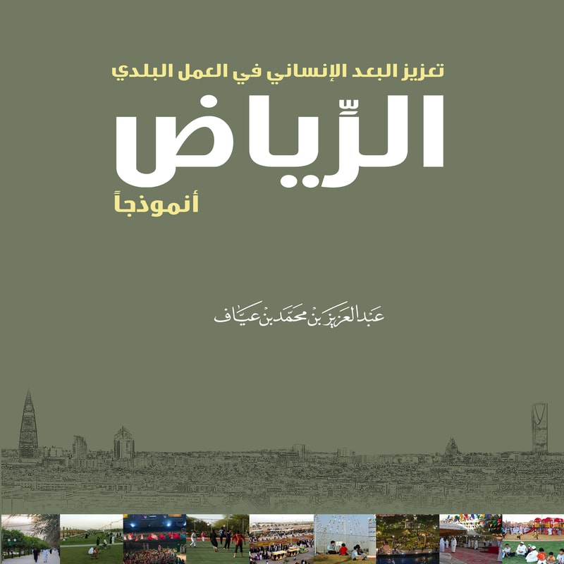 تعزيز البعد الإنساني في العمل البلدي الرياض (2)