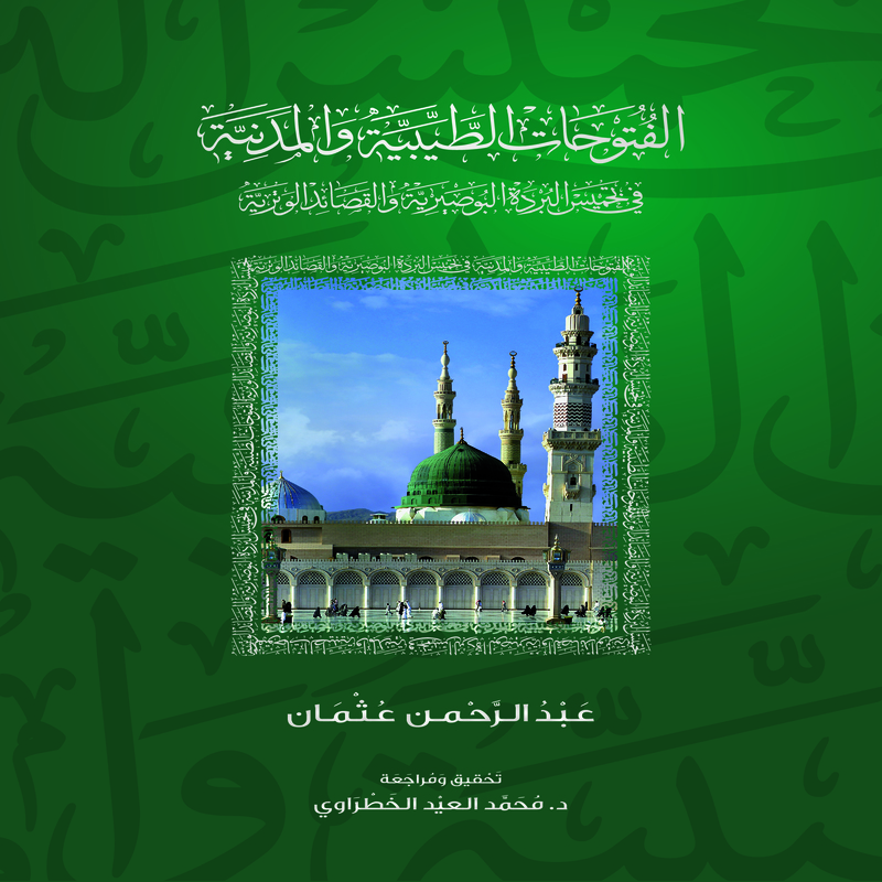 الفتوحات الطيبية