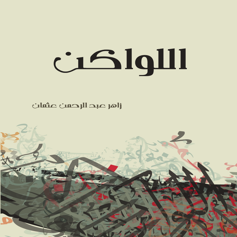 اللواكن