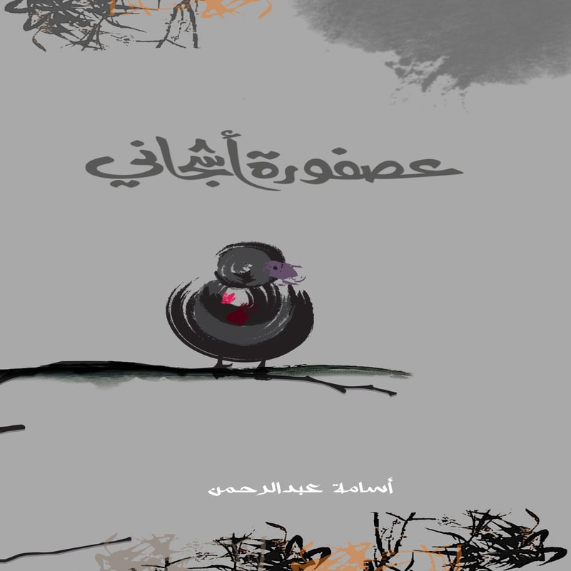 عصفورة أشجاني