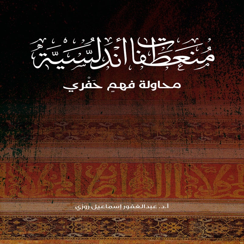 منعطفات اندلسية