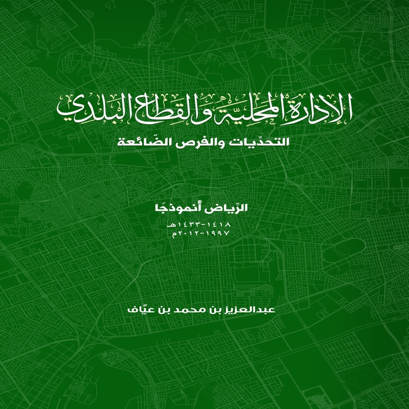 الإدارة المحلية والقطاع البلدي