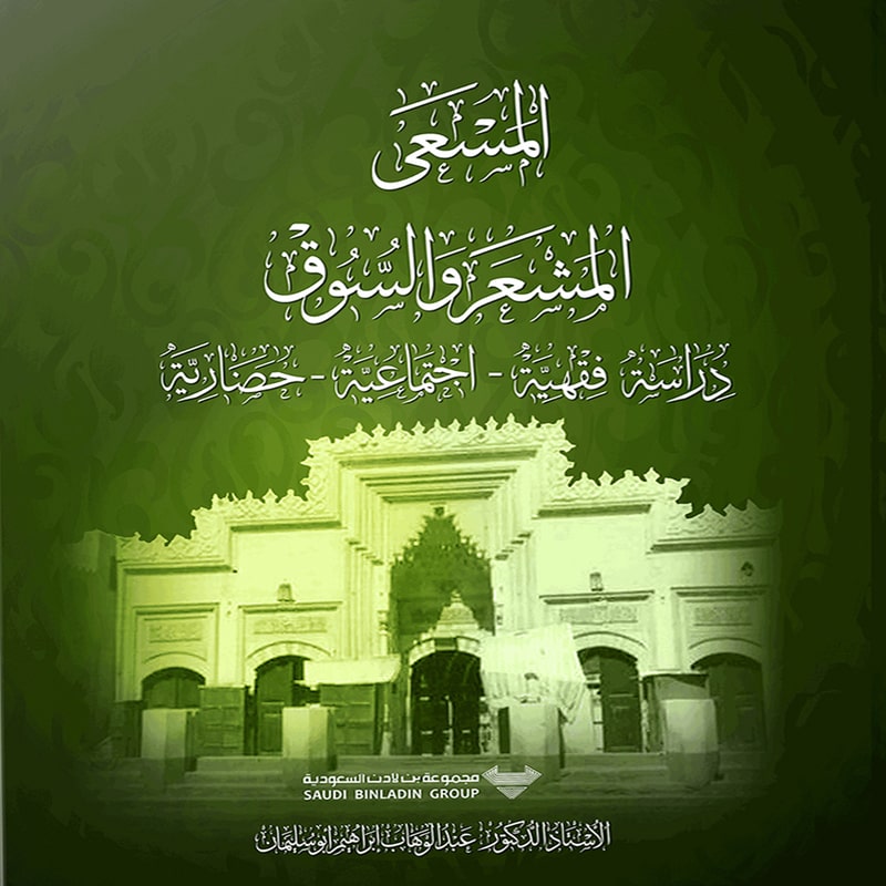 المسعى المشعر والسوق