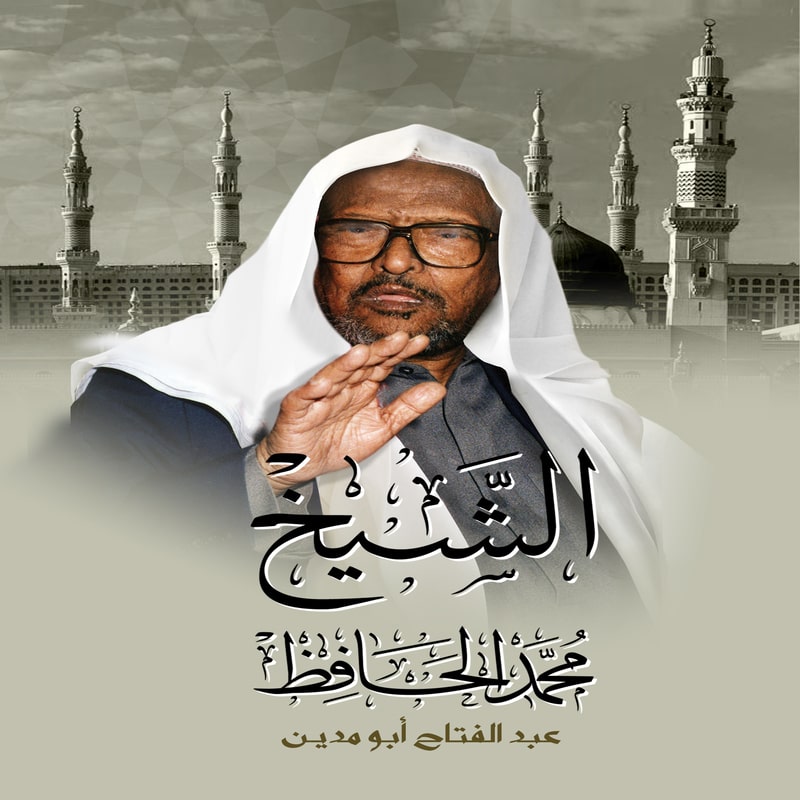 الشيخ محمد الحافظ