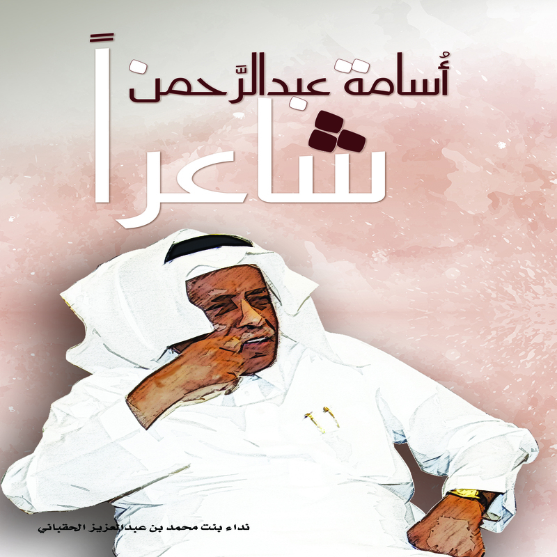 أسامه عبدالرحمن شاعراً