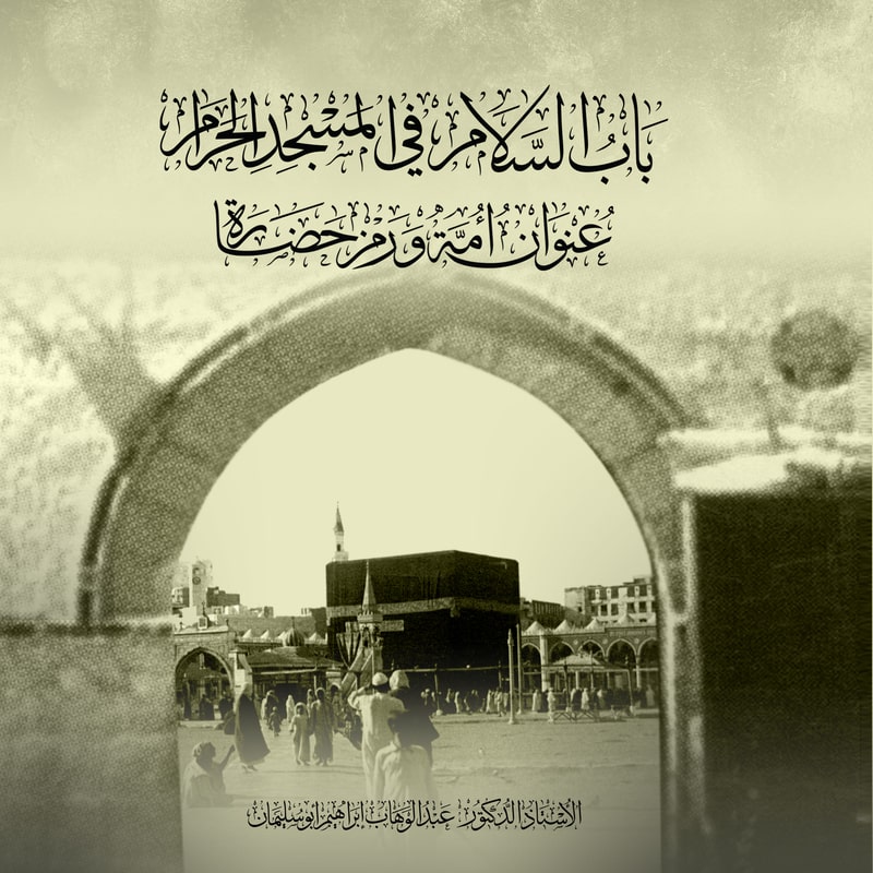 باب السلام