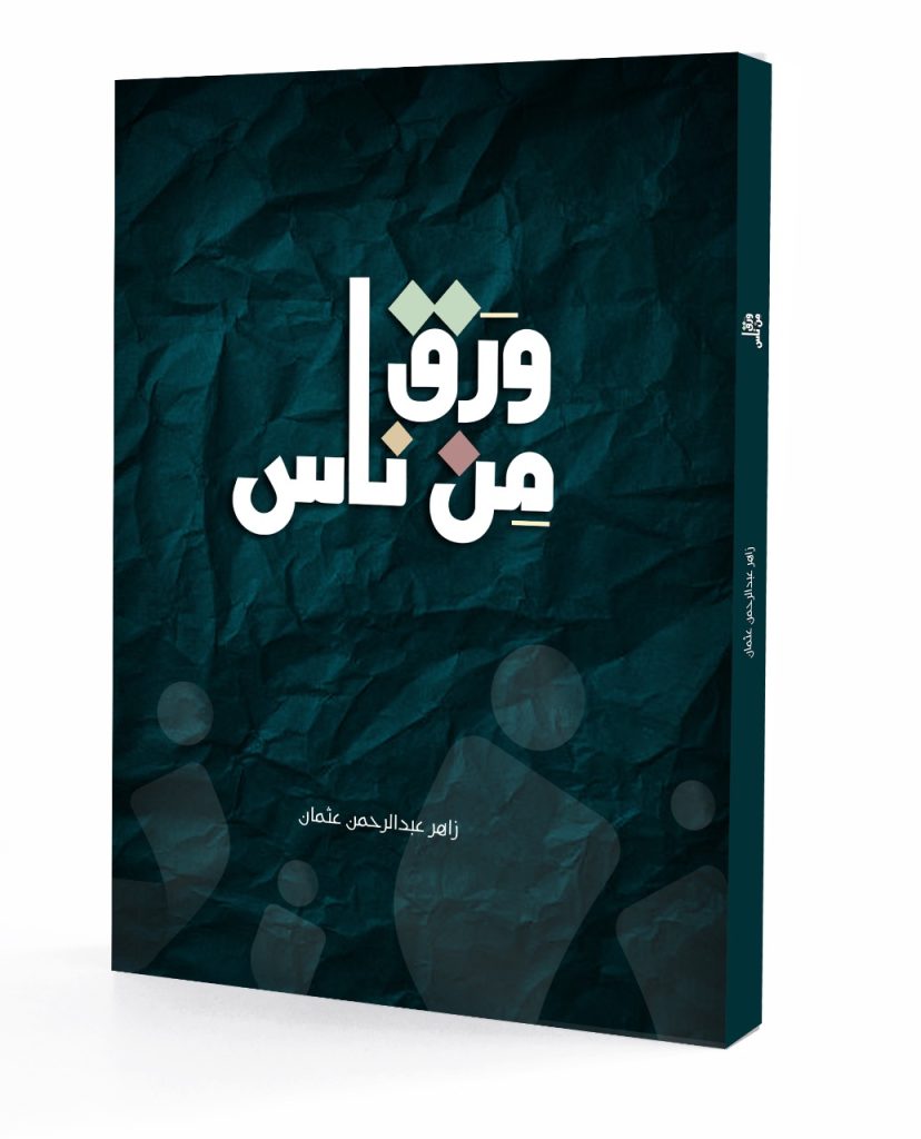 ورق من ناس
