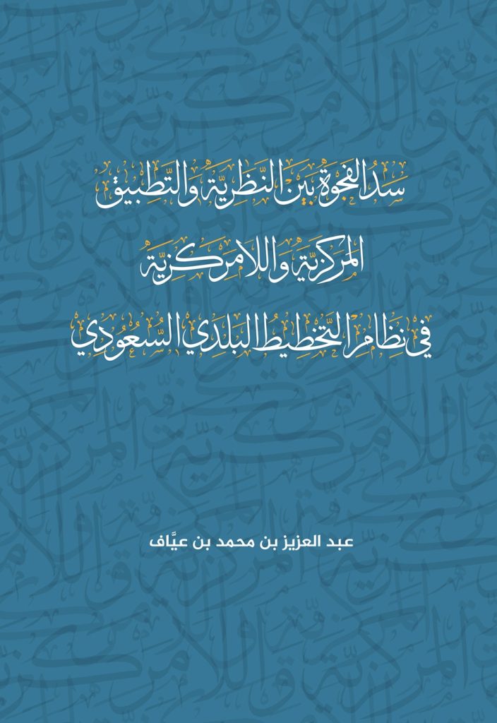 سد الفجوة بين النظرية والتطبيق المركزية واللا مركزية في نظام التخطيط البلدي السعودي