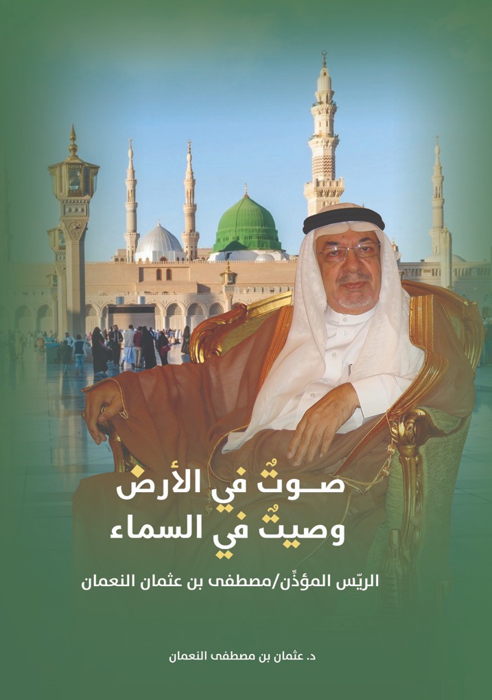 صوتٌ في الأرض وصيتٌ في السماء.. الريّس المؤذن مصطفى بن عثمان النعمان