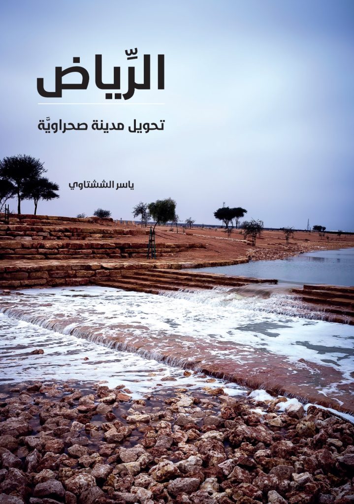 الرياض تحويل مدينة صحراوية